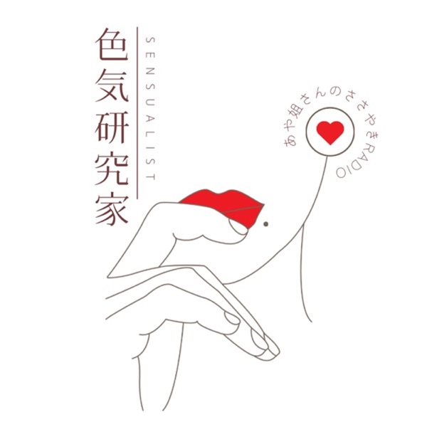 色気研究家#あや姐さんのささやきラジオ