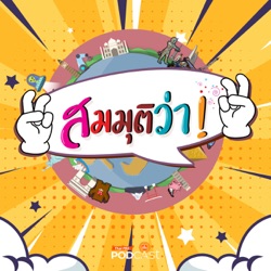 สมมุติว่า EP. 12: สมมุติว่า! | ถ้าตำรวจเลิกเก็บส่วย ประเทศไทยจะเป็นอย่างไร ?