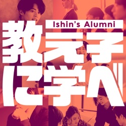 Ishin's Alumni ー教え子に学べ