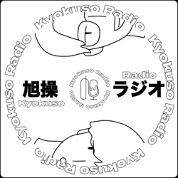 旭操ラジオ 
