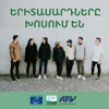 Երիտասարդները խոսում են - Armenian Progressive Youth