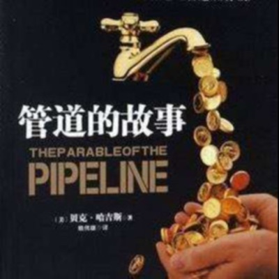 提桶还是建管道？《管道的故事》