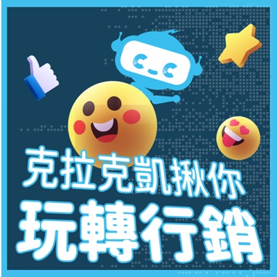 克拉克凱揪你玩轉行銷 克拉克凱揪你玩轉行銷