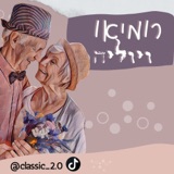 רומיאו ויוליה- קומדיה עם סוף טוב