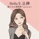 Bella生活趣