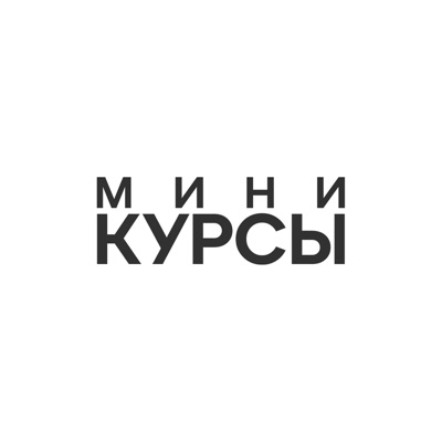 Мини-Курсы:Николай Сачков