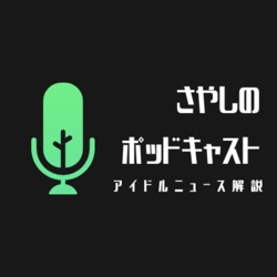 さやしのポッドキャスト -アイドルニュース解説