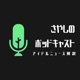 さやしのポッドキャスト -アイドルニュース解説