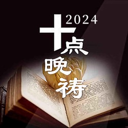 十点晚祷20240512 主啊，求你除去我们的胆怯，赐给我们刚强、仁爱、谨守的心！