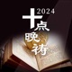 《十点晚祷》2024