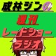 成林ジンの週刊レートショーラジオ！【ジュレラジ！】