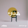 هدوء | Calm