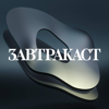 Завтракаст (Zavtracast) - Завтракаст (Zavtracast)