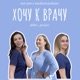 Выпуск #3.3 «Всему свое время: врач-проктолог Алина Камендровская @alinakamendrovskaya»