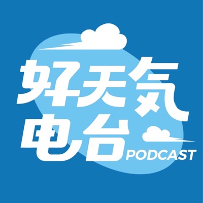 好天气电台 好天气电台