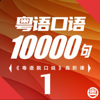 粤语学习|5000句学粤语脱口说 - 玩转粤语学习