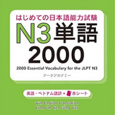 はじめての日本語能力試験 N3 単語2000