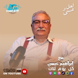 لعل وعسي مع إبراهيم عيسي