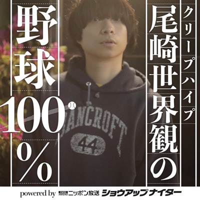 クリープハイプ尾崎世界観の野球100% powered by ニッポン放送ショウアップナイター クリープハイプ尾崎世界観の野球100% powered by ニッポン放送ショウアップナイター
