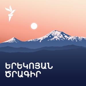 Երեկոյան ծրագիր