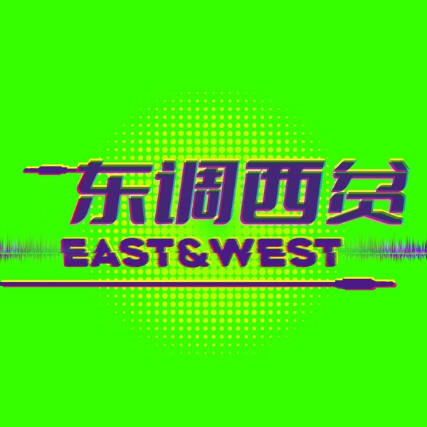 東調西貧