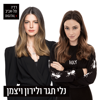 נלי תגר ולירון ויצמן ברדיו תל אביב - 102FM רדיו תל אביב