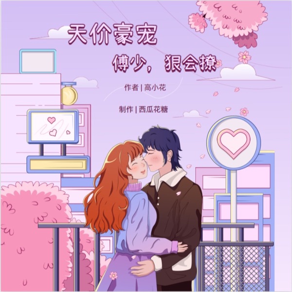 【免费】天价豪宠：傅少狠会撩|重生|青梅竹马|AI多播
