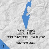 מה אם ישראל לא הייתה מקימה יישובים ביו