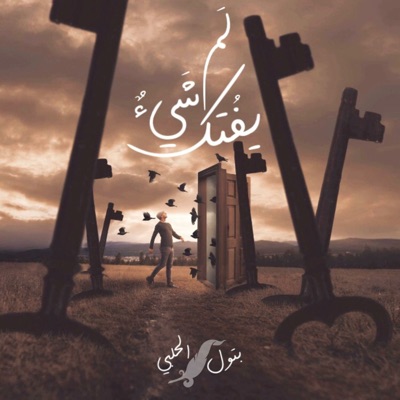 لم يفتك شيء لم يفتك شيء