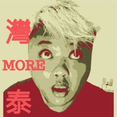 灣More泰