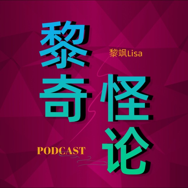 黎奇怪论| 聊怪事趣事和新鲜事播客