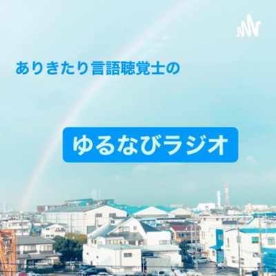ありきたり言語聴覚士のゆるなびラジオ