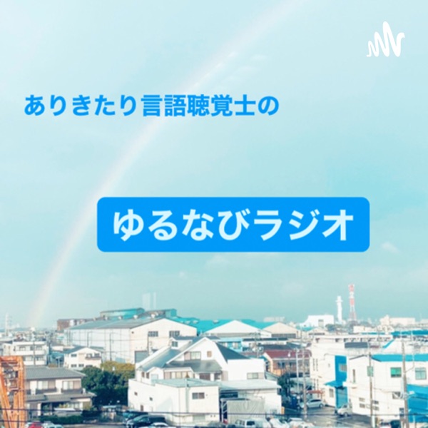 ありきたり言語聴覚士のゆるなびラジオ
