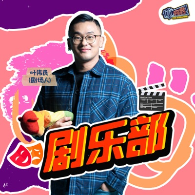 剧乐部 - SYOK Podcast [CHI]