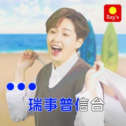 瑞事普信台 EP0 - 喜劇演員可以當飯吃嗎？ （試播集）