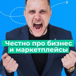 История невероятного успеха и полного краха Алиэкспресс в России! | Подкаст «Честно про»