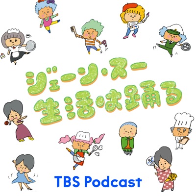 ジェーン・スー　生活は踊る:TBS RADIO