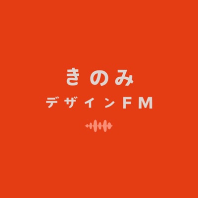 きのみデザインFM