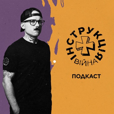 Інструкція. Війна Інструкція. Війна