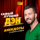 Самый лучший Дэн