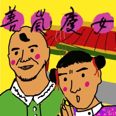 善嵐慶女:皓嵐&原慶