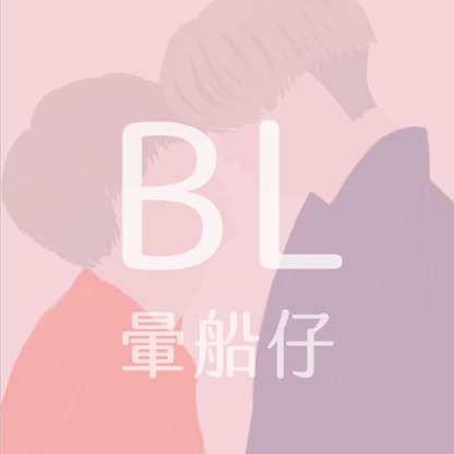 BL暈船仔