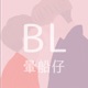 BL暈船仔