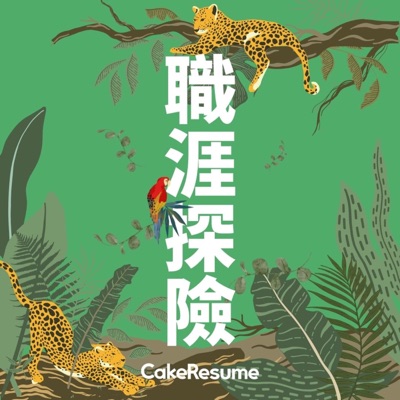 職涯探險 職涯探險