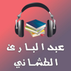 كتب و روايات عبدالباري الطشاني - عبدالباري الطشاني