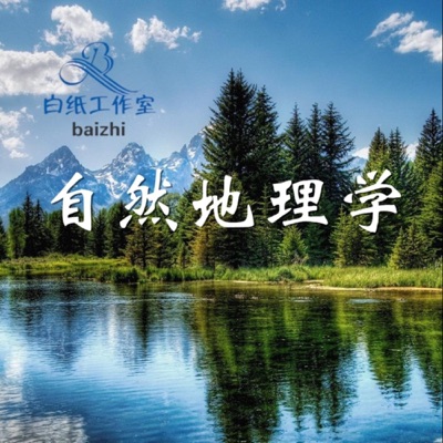 现代自然地理学《重点笔记》