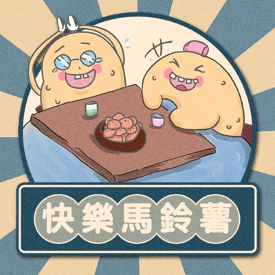 快樂馬鈴薯:麻姑師太阿民&快樂夥伴
