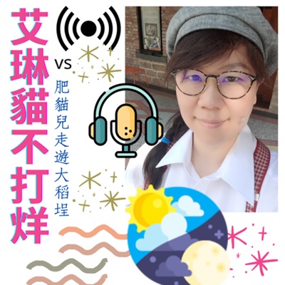 艾琳貓不打烊 艾琳貓不打烊
