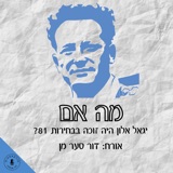 מה אם יגאל אלון היה זוכה בבחירות ב-81? דור סער-מן