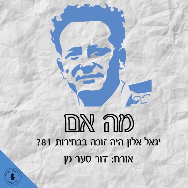 מה אם יגאל אלון היה זוכה בבחירות ב-81? דור סער-מן photo